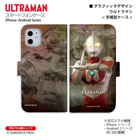 ウルトラマン スマホケース ウルトラマン graphic 手帳型 ULTRAMAN (C)TSUBURAYA PROD. 円谷プロ iPhone Xperia AQUOS Galaxy arrows Google Pixel Android One OPPO スマホカバー 全機種対応 送料無料