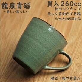 マグカップ 青磁 龍泉青磁 貫入 オリジナル 限定品 260ml 大きい 重厚 保温 青磁 プレゼント 龍泉窯焼き 梅の青 貫入 哥窯 青磁 マグカップ おしゃれ プレゼント 贈り物 自宅 職場 ※他の2色 梅の青 粉青も販売中 【日本で検品後→包装・発送】