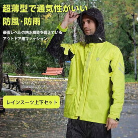 レインスーツ 上下セット メンズレインスーツ アウトドアレインウェア オートバイ用 自転車用 サイクリングレインコート 雨具 レインコートセット耐水圧 13000mm 防水防風通気メッシュ 反射テープ