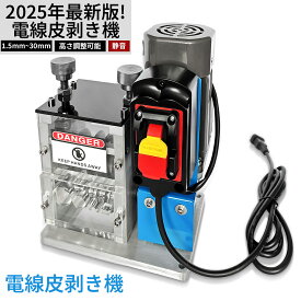 電線剥き機 剥線機 電動剥線機 ワイヤーストリッパーテーブル式線抜き機 電線皮むき器 自動電線皮むき 工具 ケーブル皮むき 銅リサイクル 電線かわむき機 全自動剥線機Φ1.5mm-Φ30mm 5穴 銅線 高圧ケーブル VCTケーブル VVF 平型ケーブル 対応 100V 180W