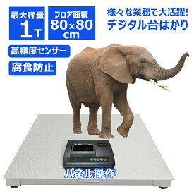 【楽天1位20冠達成】台秤 フロアスケール 台はかり 1トン 3トン 低床台はかり デジタル台はかり パレットスケール フレコン対応 業務用 電子台秤 高精度計量 充電式 大型計量器 1000kg 3000kg