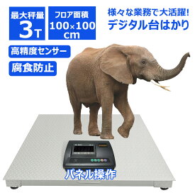 【楽天1位★月間優良ショップ】台秤 1トン 3トンフロアスケール 台はかり 低床台はかり デジタル台はかり フレコン パレット 秤 量り 最適 大型 1T 3T 天板厚さ3mm 表示精度:0.2kg デジタル表記の台秤計り ハカリ (1T 3T)