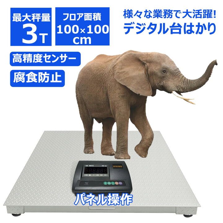 楽天市場】【楽天1位20冠達成】台秤 フロアスケール 台はかり 1トン 3