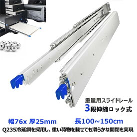 スライドレール 重量用 3段フル伸縮ロック式 引き出し レール（ 底引き 対応） 耐荷重 底付け 棚 引き出しレール スライド 底引きタイプ 幅 76mm×長 1000mm 1500mm 9mm 大型鋼球ベアリング 亜鉛メッキ 簡単 インストール DIY 工業用 ロック付きスライドレール 左右1セット