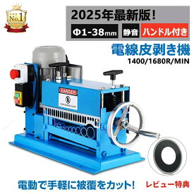 【楽天1位】電線剥き機 剥線機 電動剥線機 テ-プル式線抜き機 自動電線皮むき工具 ケーブル皮むき 銅リサイクル電線かわむき機 全自動剥線機Φ1mm-Φ35mm 10穴 銅線 高圧ケーブル,VCTケーブル,VVF (平型)ケーブルなど対応 100V 370W日本語の説明書付き