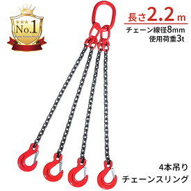 【楽天1位】リングチェーン チェーンフック吊りチェーン 4/2/1本吊り×2m 1.5m 1m 耐荷重3t径8mm チェーンスリングスリングフックタイプ吊りベルト吊りクランプ吊り具チェーンフッカーフック付きチェーン