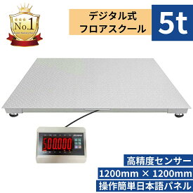 【楽天1位★月間優良ショップ】台秤 5トン フロアスケール 台はかり 低床台はかり デジタル台はかり フレコン パレット 秤 量り 最適 大型 5t デジタル表記の台秤計り ハカリ 1200*1200cm