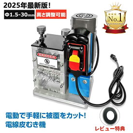 電線剥き機 剥線機 電動剥線機 ワイヤーストリッパーテーブル式線抜き機 電線皮むき器 自動電線皮むき 工具 ケーブル皮むき 銅リサイクル 電線かわむき機 全自動剥線機Φ1.5mm-Φ30mm 5穴 銅線 高圧ケーブル VCTケーブル VVF 平型ケーブル 対応 100V 180W