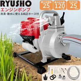 【楽天1位15冠達成】エンジンポンプ 給水排水ポンプ 1インチ 25mm 4サイクル 小型水ポンプ 排気量37.7cc 最大吐出量120L/min エンジン式 散水ポンプ 農業用ポンプ 田畑灌漑 排水 洗浄 水害対策 吸入ホース付 日本語説明書