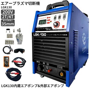 �v���Y�}�J�b�^�[�v���Y�}�ؒf�@ 200V ��^�H?�G�A�[�v���Y�}�ؒf�@ LGK 130�C���o�[�^�[ �f�W�^���J�b�^�[ �ő�ؒf����35mm�����G�A�|���v�t���J�b�e�B���O�}�V�� 68A IGBT �C���o�[�^�[ 2T 4T (L