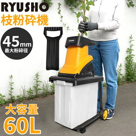 電動ガーデンシュレッダー 軽量 粉砕機 ウッドチッパー 家庭用 枝シュレッダー 小型 園芸用 電動粉砕機 回転式カッターディスク 庭掃除 ガーデンシュレッター 軽い 簡単 枝粉砕機 車輪 押込み棒付き 簡単組立 安全装置付 木 竹 枝 庭木 木くず 木屑 ごみ処理 家庭菜園