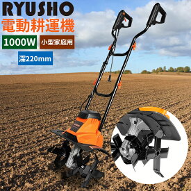 電動耕うん機 電気耕運機 1000W 電動耕運機 小型 静音 家庭用 軽量電気カルチベーター 耕うん幅360mm 耕うん深220mm 10m延長コード付 女性でも使える 管理機 除草耕運機 女性用 ミニ耕運機 静か 農業用整地 家庭菜園 ガーデニング 電動除草機