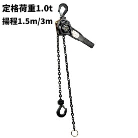 【2026新モデル】レバーホイスト 1t 1.5m/3m チェーンブロック 1000kg 荷締め機 牽引機 チェーンローラー ガッチャ 滑車 レバー式ブロック 軽量 小型 高品質 固定工具 おすすめ 人気 荷締め 固定 位置合わせ 牽引機 汎用性 便利