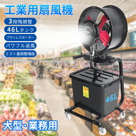 ミスト扇風機 業務用 ミストペデスタルファン 大型 46L大容量タンク ブラシレスモーター搭載 工場扇 3段…