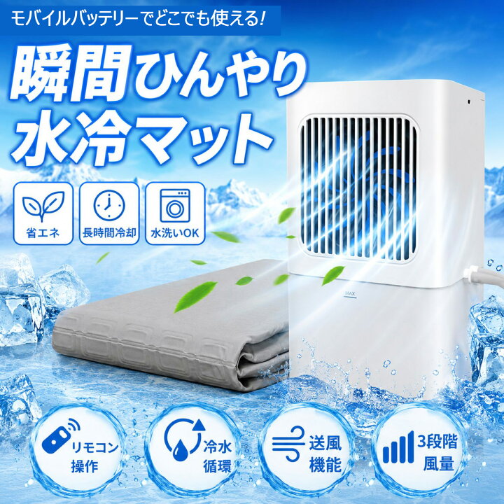 楽天市場】2026新型 クーラー不要 真夏の車中泊 水冷マット 冷水循環 
