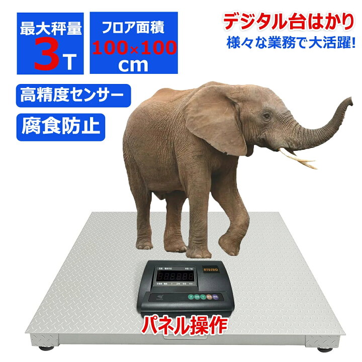 楽天市場】【楽天1位20冠達成】台秤 フロアスケール 台はかり 1トン 3 