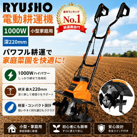 電動耕うん機 電気耕運機 1000W 電動耕運機 小型 静音 家庭用 軽量電気カルチベーター 耕うん幅360mm 耕うん深220mm 10m延長コード付 女性でも使える 管理機 除草耕運機 女性用 ミニ耕運機 静か 農業用整地 家庭菜園 ガーデニング 電動除草機