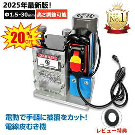 【楽天1位】電線剥き機 剥線機 電動剥線機 ワイヤーストリッパーテーブル式線抜き機 電線皮むき器 自動電線皮むき 工具 ケーブル皮むき 銅リサイクル 電線かわむき機 全自動剥線機Φ1.5mm-Φ30mm 5穴 銅線 高圧ケーブル VCTケーブル VVF 平型ケーブル 対応 100V 180W
