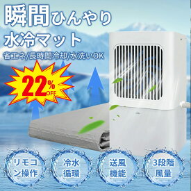 水冷マット 冷水循環マット 水流マット クーラー不要 真夏の車中泊【2026最新モデル】水循環マット 冷却マット 水冷クールマット 冷感マット 敷きパッド ひんやり水流快眠マット TypeC接口 水冷式マット 電気 一人暮らし 防災 寮 キャンプ 車中泊 グッズ エアコン クーラー
