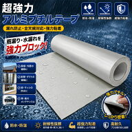 超強力 アルミブチルテープ 60cm×10m 防水ブチルテープ 高粘着 防水補修テープ 耐熱 耐低温 雨漏り補修 …
