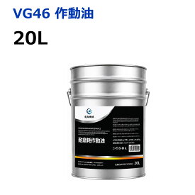 作動油 スーパーハイドロ46 油圧作動油 VG46 20L/200L 鉱物油 耐摩耗 高性能 建設機械 産業機械 フォークリフト 油圧機器 工作機械 コンプレッサー ペール缶 業務用オイル