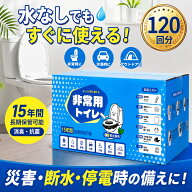 非常用トイレ 簡易トイレ 120回分 防災トイレ 災害用トイレ 凝固剤120袋 手袋付き 15年保存 長期保存 携…
