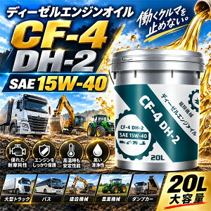�f�B�[�[���G���W���I�C�� 15W-40 20L CF-4 DH-2 �f�B�[�[���I�C�� �ϖ��� ������ �G���W���ی� ��^�g���b�N �o�X �_���v ���݋@�B �d�@ �_�Ƌ@�B �g���N�^�[ �Ɩ��p