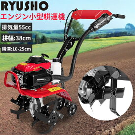 耕運機 エンジン 小型耕運機 ミニ耕運機 手押し耕うん機 排気量55cc 四ストローク動力 小型 家庭用 軽量カルチベーター 耕幅:38cm 耕深:10-25cm 車軸ロータリー式 土掘り返し耕運ローター タイヤ付き 農業用整地 家庭菜園 ガーデニング 除草 付属品付き