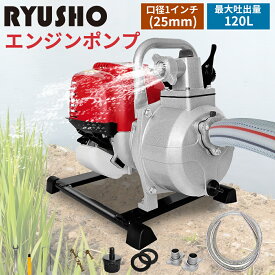 エンジンポンプ 給水排水ポンプ エンジン式排水ポンプ 4サイクル 1インチ(25mm)給水ポンプ 小型水ポンプ 排気量37.7cc 最大吐出量120L/min 散水 洗浄排水 田畑の灌漑 水害対策 吸入ホース 取扱説明書 (1インチ)