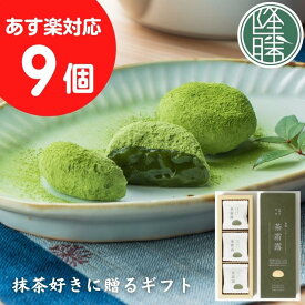 【伝統本玉露使用　銘菓】　茶霜露（ちゃそうろ）＜9個セット＞ ☆ 茶菓子 ギフト ☆贈り物 菓子折り かしおり お土産 福岡土産 贈答用 贈答☆ 餅菓子 【ギフト】 【老舗 お菓子 和スイーツ 誕生祝い 贈り物 進物 和菓子 お茶請け 年賀 プレゼント 引き菓子】