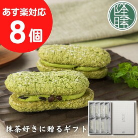 【福岡県 八女茶・星野抹茶使用】 よなわなダックワーズ＜8個セット＞☆お取り寄せ お菓子 ギフト☆贈り物 贈答 進物 内祝い 誕生祝い 【老舗 抹茶スイーツ 和スイーツ 抹茶 バウムクーヘン 年賀 洋菓子】【焼き菓子 抹茶菓子 引き菓子 引菓子 個包装】