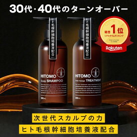 【楽天総合ランキング1位】 ヒトモ スカルプ シャンプー トリートメント メンズ 育毛シャンプー 300mL ヒト毛根幹培養液 シャンプートリートメントセット スカルプケア ノンシリコン 頭皮ケア 抜け毛対策 男性 いい匂い 生え際 髪 ボトル HITOMO AGA 医師監修