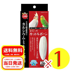 マルカン かじってカットルボーン 2個入 取り付け金具1個付き 小鳥 フード 洋鳥 小型インコ 中型インコ 文鳥 オウム MB-307