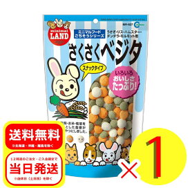 マルカン さくさくベジタ 250g スナックタイプ 小動物 おやつ 補助食品 ウサギ リス ハムスター チンチラ モルモット MR-927