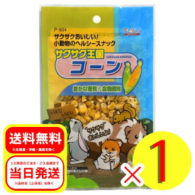 スドー サクサク王国 コーン 20g おやつ ハムスター ウサギ リス モルモット 小動物 P-934