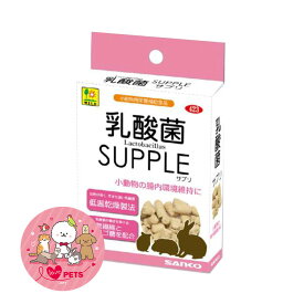 三晃商会 乳酸菌サプリ 20g 小動物用栄養補助食品 サプリメント うさぎ ハムスター リス モルモット チンチラ 423