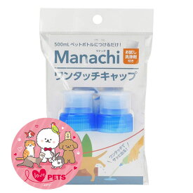 ヴォイス マナッチ ワンタッチキャップ 青 2個入り お試し洗浄剤付き