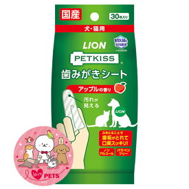 ライオン ペットキッス PETKISS 歯みがきシート アップルの香り 30枚入り 犬・猫用 デンタル用品 ノンアルコール パラベンフリー 国産