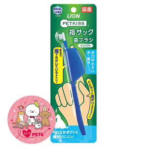 ライオン ペットキッス PETKISS 指サック歯ブラシ コンパクト 1本 お口の小さい犬・猫用 国産