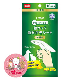 ライオン ペットキッス PETKISS 指サック 歯みがきシート 12枚入り 犬・猫用 デンタル用品 無香料 ノンアルコール パラベンフリー 国産