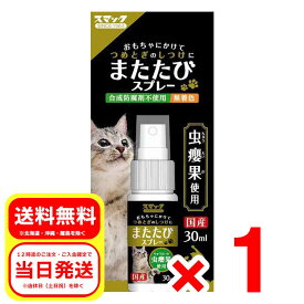 スマック またたびスプレー 30g 国産 虫?果使用 合成防腐剤不使用 無着色 SM2609