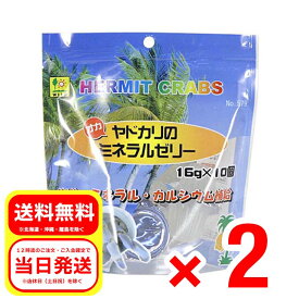 2個セット 三晃商会 オカヤドカリのミネラルゼリー16g×10個入 サプリメント 塩分 ミネラル カルシウム補給 579