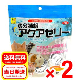 2個セット 三晃商会 水分補給 アクアゼリー 16g×10個 F53 小動物用健康補助食品 フード 栄養 ハムスター ウサギ モルモット モモンガ