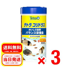 3個セット テトラ コリドラス 120g 沈下性 円盤型フード 主食 ローチ 底棲魚