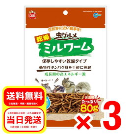 3個セット マルカン 虫グルメ 乾燥ミルワーム お徳用 たっぷり80g 小動物 フード おやつ ハムスター リス チンチラ モモンガ ハリネズミ ML-237