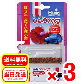 3個セット キョーリン ひかりベタ 2g ベタ専用飼料 浮上性 極小粒 約1.3m フード