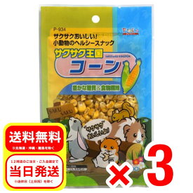 3個セット スドー サクサク王国 コーン 20g 小動物 フード おやつ ウサギ 補助食品 ハムスター P-934