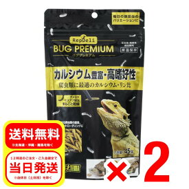 2個セット GEX ジェックス RepDeli バグプレミアム 45g 昆虫食・雑食性爬虫類用 ドライタイプ