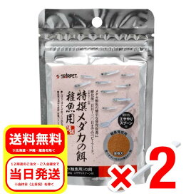 2個セット スドー 特選メダカの餌 稚魚用 30g 便利なエサやりスプーン付 稚魚育成用 S-5692