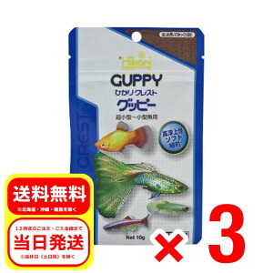 3個セット キョーリン ひかりクレスト グッピー10g 超小型〜小型魚用 高浮上性 ソフト 細粒 はじめ浮いてゆっくり沈む 02-49H